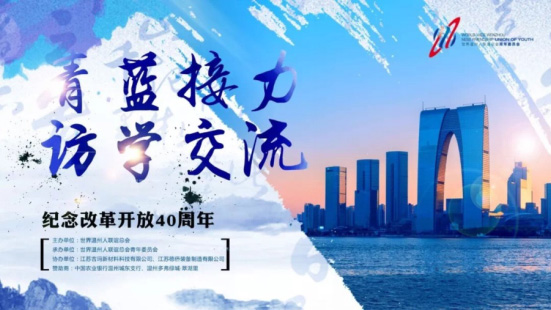 世界温州人联谊总会青委会“青蓝接力·访学交流”成员考察吉玛公司
